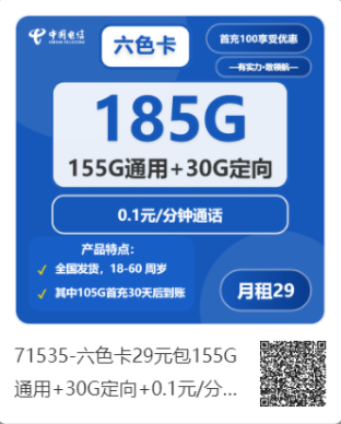 中国电信六色卡：29元包月155G通用+30G定向申请办理方法，全国包邮！