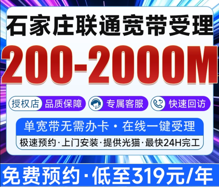 河北石家庄联通宽带办理，石家庄宽带安装包年长期短期宽带千兆光纤单宽套餐介绍