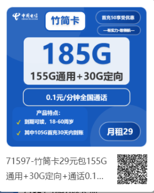 中国电信竹筒卡29元包155G通用+30G定向+通话0.1元/分钟强充50,发全国