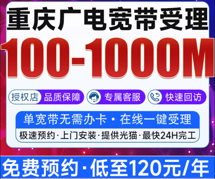重庆广电宽带办理安装，重庆广电宽带包年长期短期宽带千兆光纤单宽全屋无线网络套餐介绍