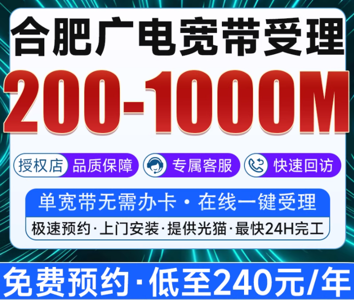 合肥广电宽带办理安装，合肥电信，联通，移动宽带包年长期短期宽带千兆光纤单宽全屋无线WIFI套餐价格介绍