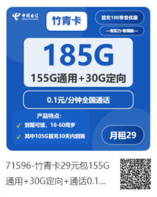 中国电信竹青卡：29元包155G通用+30G定向+通话0.1元/分钟（手机流量卡官方申请办理入口）