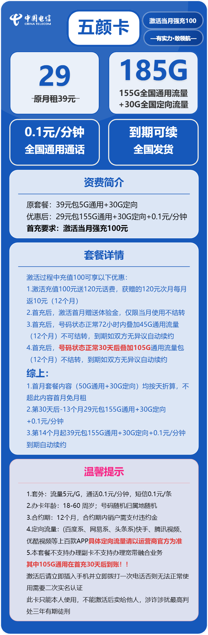 中国电信五颜卡：29元包155G通用+30G定向+0.1元/分钟，电信手机流量卡套餐推荐