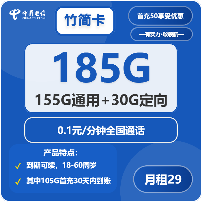 中国电信竹筒卡29元包155G通用+30G定向+通话0.1元/分钟强充50,发全国